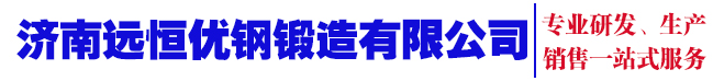濟(jì)南遠(yuǎn)恒優(yōu)鋼鍛造有限公司